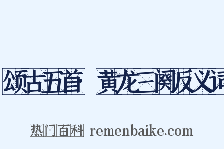 颂古五首·黄龙三阕反义词是什么意思的图片